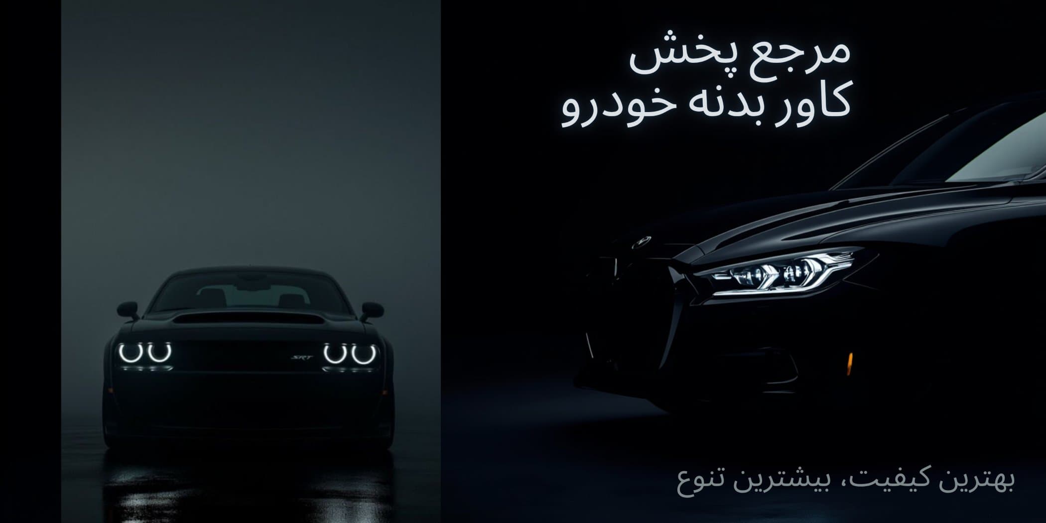 مرجع پخش کاور بدنه خودرو
