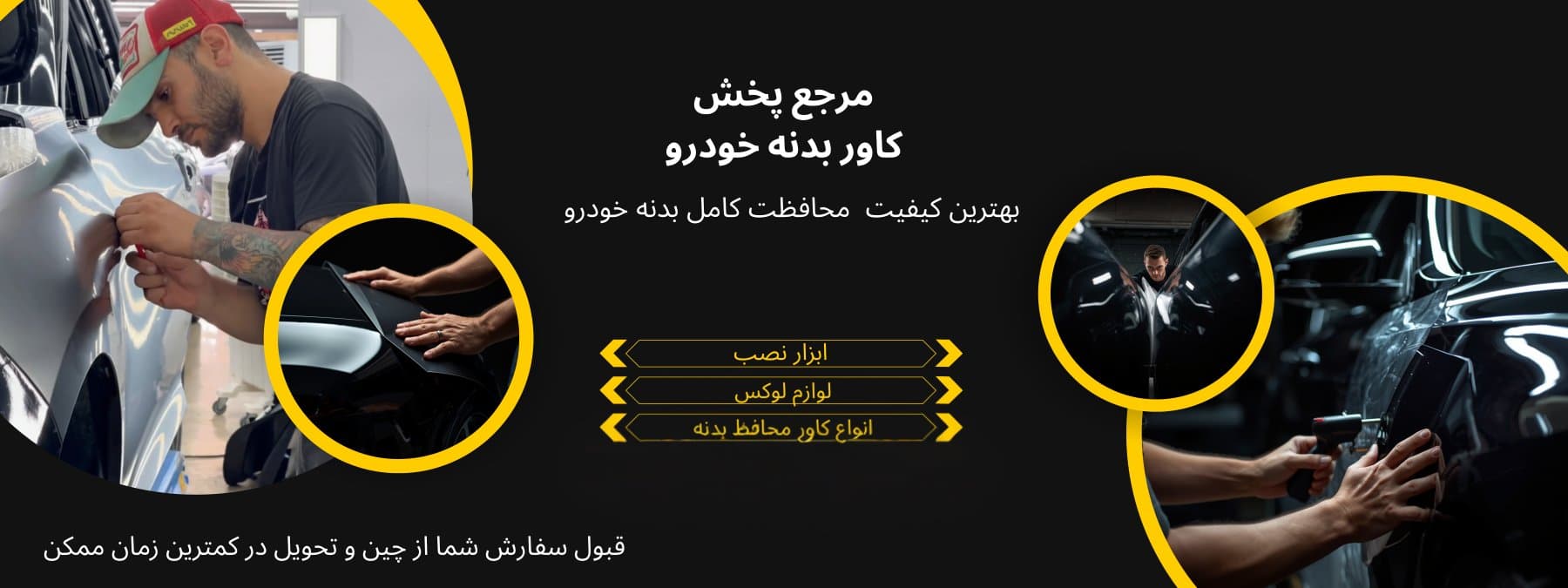 نصب حرفهای کاور بدنه خودرو