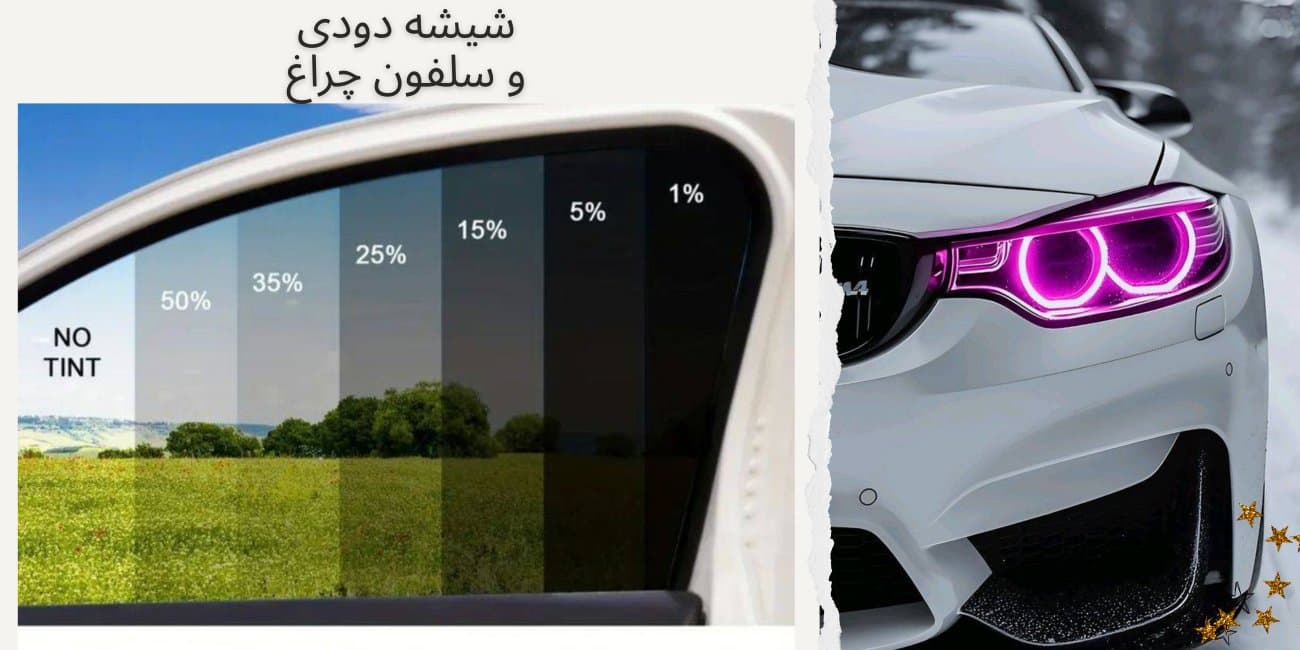 شیشه دودی و سلفون چراغ خودرو
