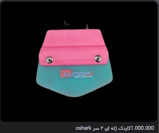 کاردک ژله ای ۲ سر Oshark