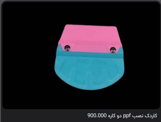 کاردک نصب PPF دو کاره