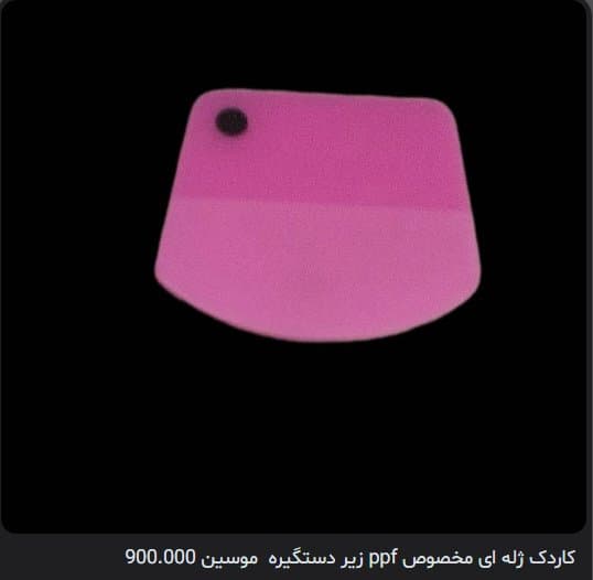 کاردک ژله ای مخصوص PPF زیر دستگیره موسین