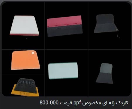 کاردک ژلهای مخصوص PPF
