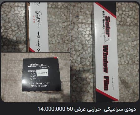 دودی سرامیکی حرارتی عرض ۵۰ (Solar USA Quality Window Film)