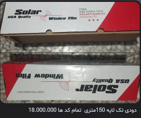 دودی تک لایه ۱۵۰ متری، تمام کدها (Solar USA Quality Window Film)